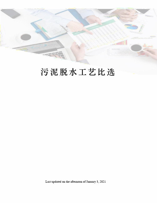 污泥脱水工艺比选