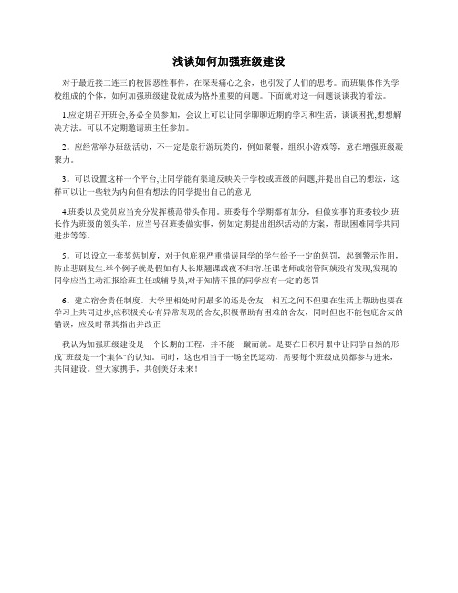 浅谈如何加强班级建设