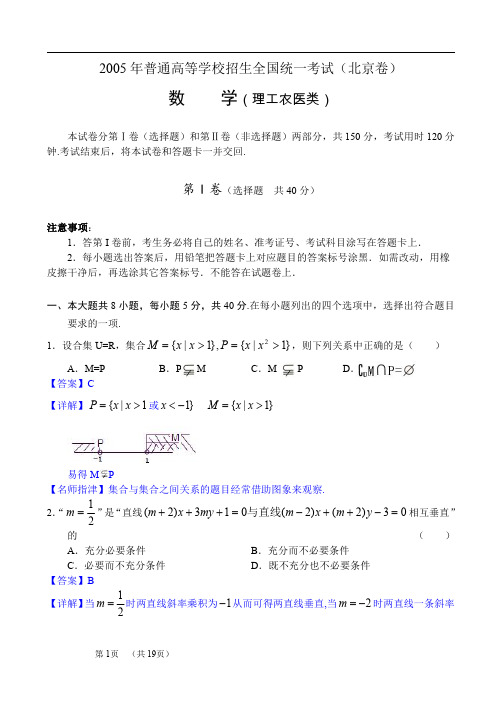 2005年高考.北京卷.理科数学试题精析详解