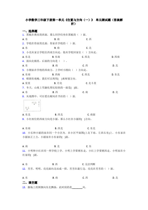 小学数学三年级下册第一单元《位置与方向(一)》 单元测试题(答案解析)