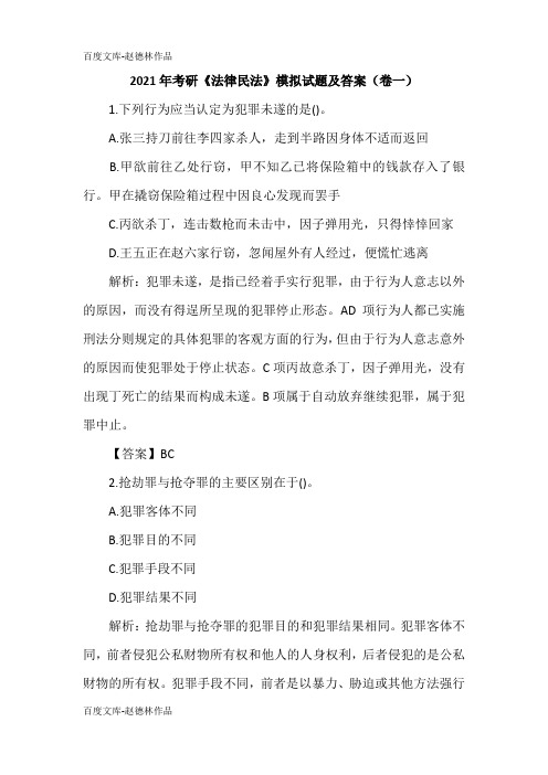 2021年考研《法律民法》模拟试题及答案(卷一)
