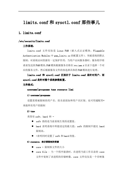 limits和sysctl配置详解