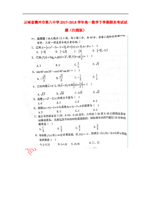 云南省腾冲市第八中学2017-2018学年高一数学下学期期末考试试题(扫描版)