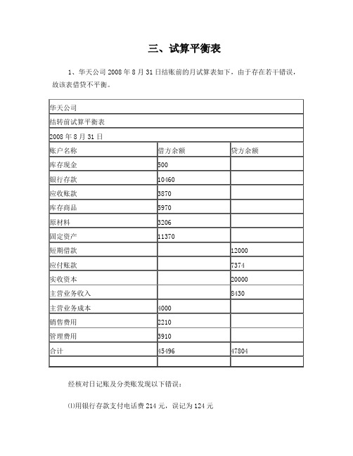 会计基础综合题—试算平衡表(含答案)