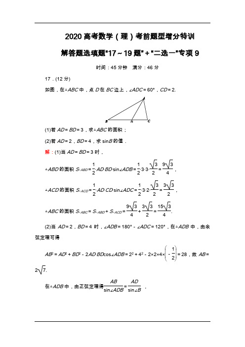 2020高考数学(理)考前题型增分特训：解答题专项9 Word版含解析