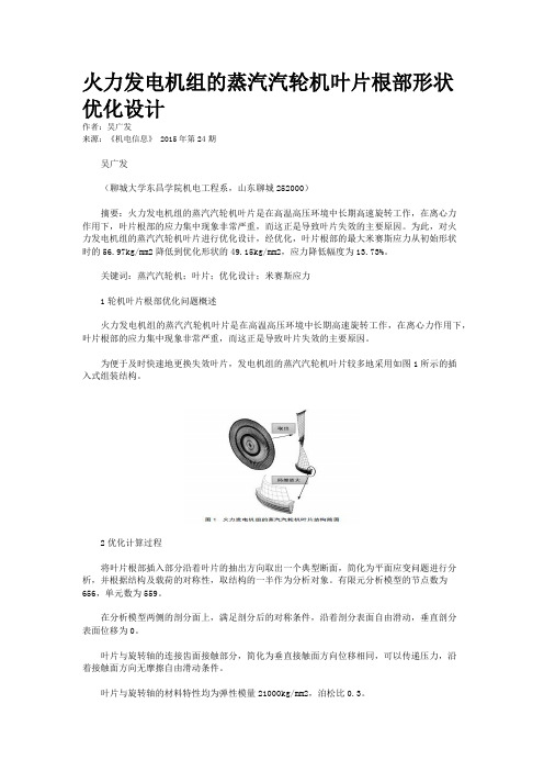 火力发电机组的蒸汽汽轮机叶片根部形状优化设计