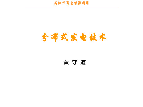 分布式发电技术