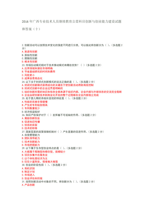 2016年广西专业技术人员继续教育公需科目创新与创业能力建设试题和答案