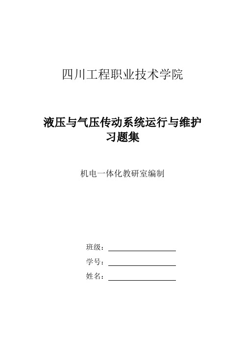 液压与气压传动系统运行与维护习题集答案