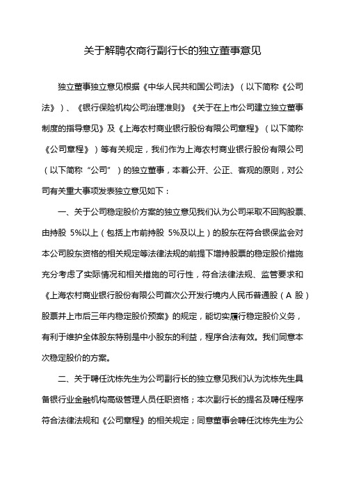 关于解聘农商行副行长的独立董事意见