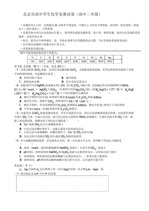 的北京市高二化学竞赛试题及答案