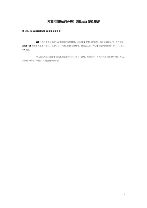 希捷、东芝、西数的双碟装,三碟装2TB硬盘的分辨方法..