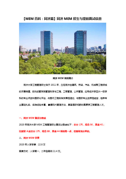 MEM百科之同济篇：同济MEM招生信息