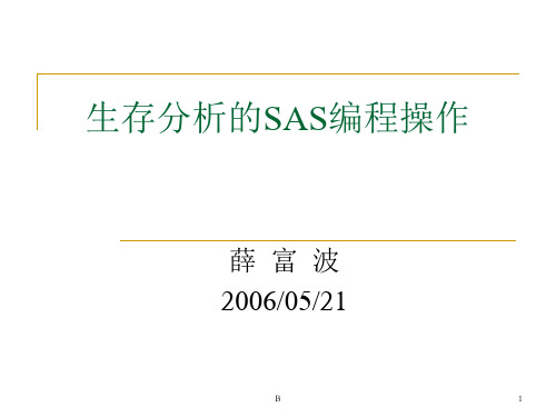 生存分析的SAS编程操作