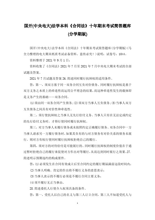 国开(中央电大)法学本科《合同法》十年期末考试简答题库(分学期版)