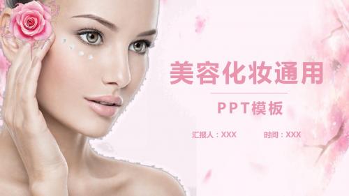 粉色美容化妆PPT模板