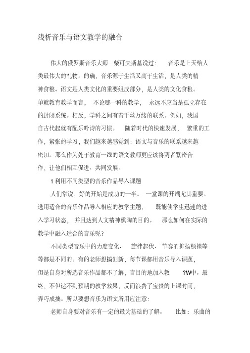 浅析音乐与语文教学的融合-最新教育文档