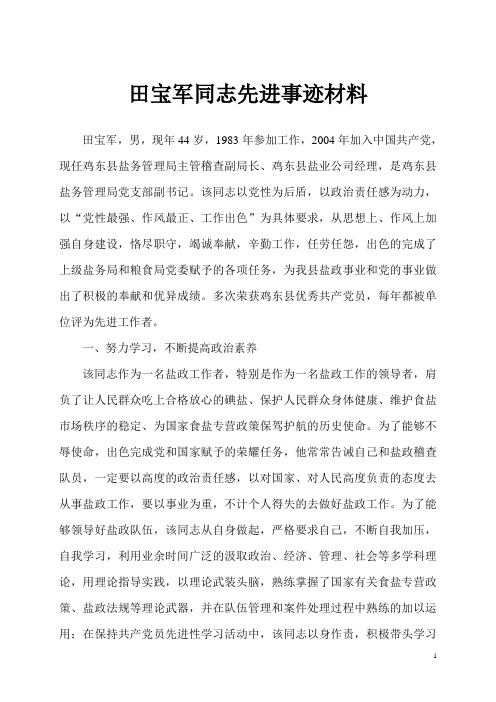 鸡东县盐务管理局田宝军先进事迹材料
