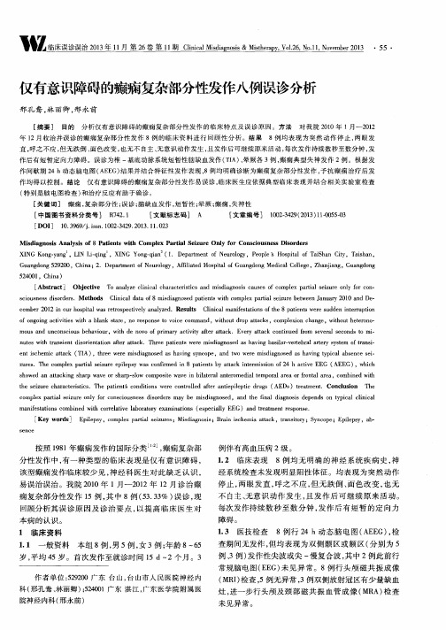 仅有意识障碍的癫痫复杂部分性发作八例误诊分析