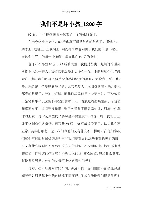 高三写人作文：我们不是坏小孩_1200字