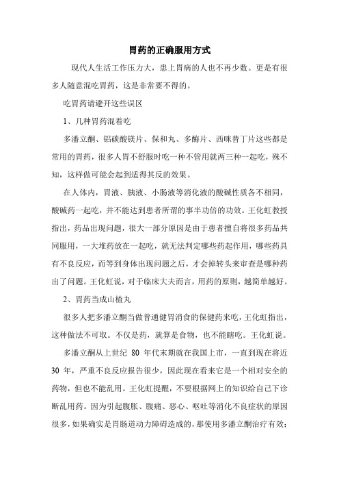 胃药的正确服用方式