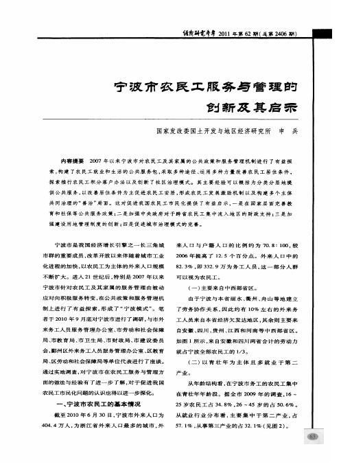 宁波市农民工服务与管理的创新及其启示