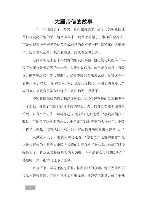 儿童故事-大雁带信的故事