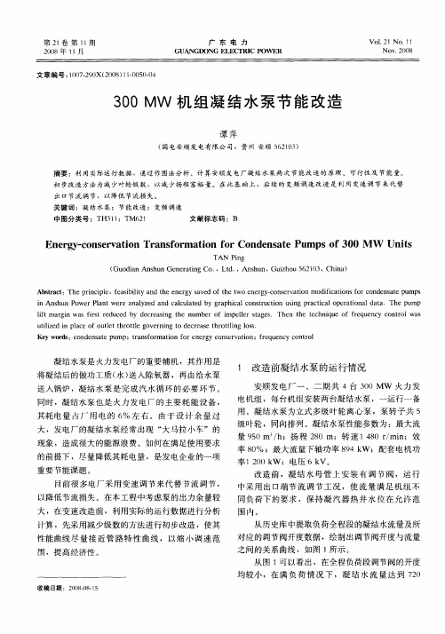 300MW机组凝结水泵节能改造