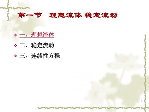 2.1 理想流体 稳定流动