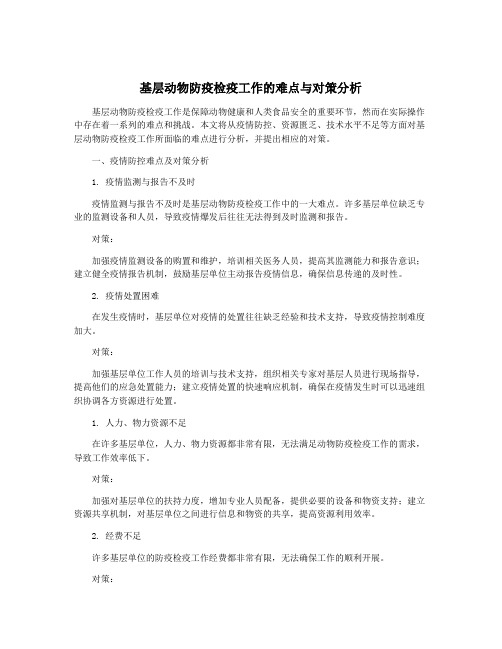 基层动物防疫检疫工作的难点与对策分析