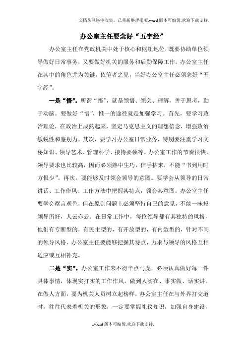 办公室主任要念好“五字经”