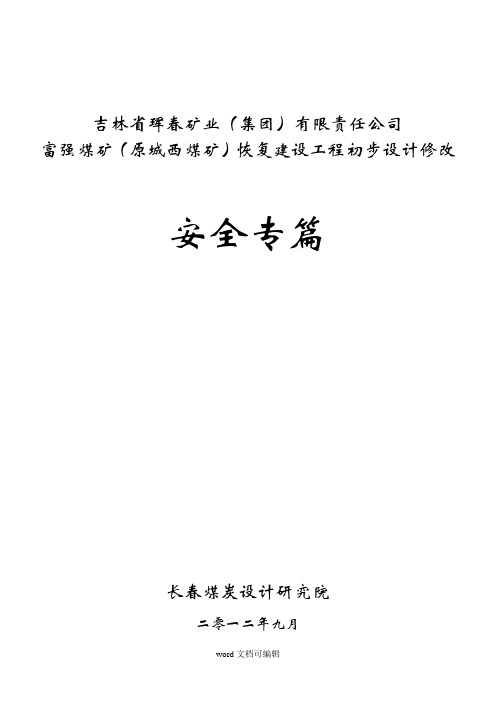 吉林省珲春矿业安篇简单版.doc