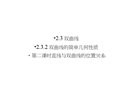 (人教)高中数学选修2-1课件：第2章圆锥曲线与方程2.3.2第2课时