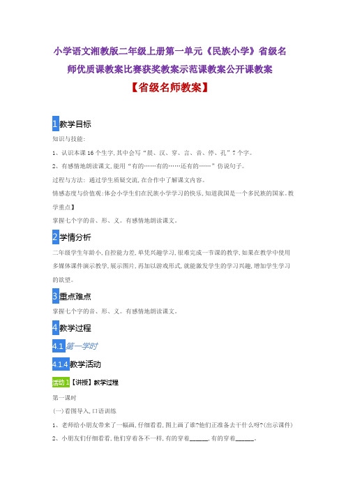 小学语文湘教版二年级上册第一单元《民族小学》省级名师优质课教案比赛获奖教案示范课教案公开课教案