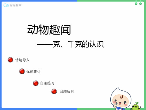 青岛版三年级上学期第一单元 克,千克,吨