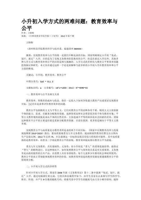 小升初入学方式的两难问题：教育效率与公平