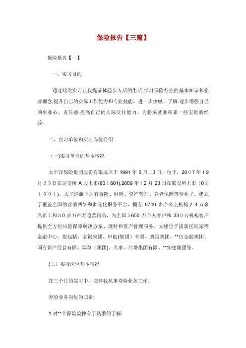 保险报告【三篇】