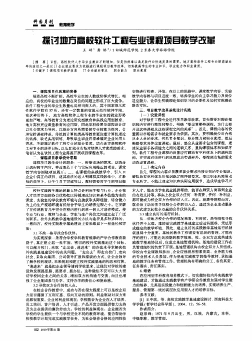 探讨地方高校软件工程专业课程项目教学改革