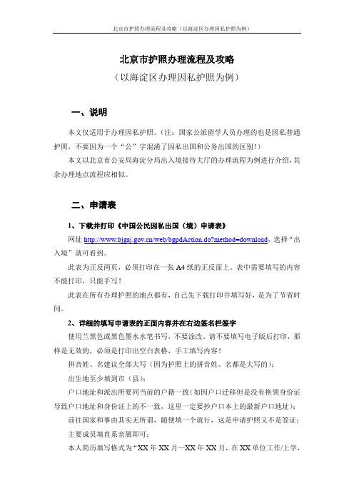 北京市护照办理流程及攻略(以海淀区办理因私护照为例)