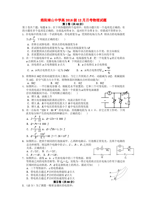 四川省绵阳市高2016届高三物理上学期12月月考试卷