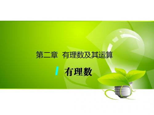 (新)北师大版数学七年级上册同步课件2.1 有理数 (共27张PPT)