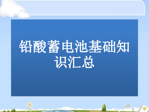 铅酸蓄电池基础知识