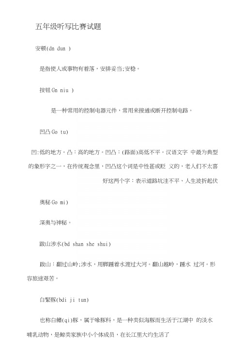 五年级听写比赛试题.docx