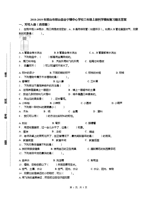 2018-2019年邢台市邢台县会宁镇中心学校三年级上册科学模拟复习题无答案