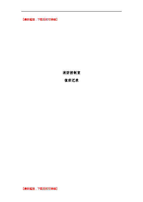 消控室值班记录(精编文档).doc