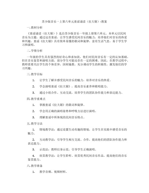 苏少版音乐一上第六单元童谣诵读(拉大锯)-教案