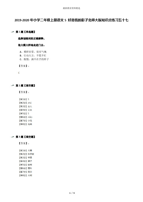 2019-2020年小学二年级上册语文5 好奇我的影子北师大版知识点练习五十七