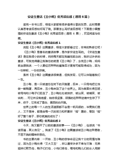 安徒生童话《丑小鸭》优秀读后感（通用6篇）