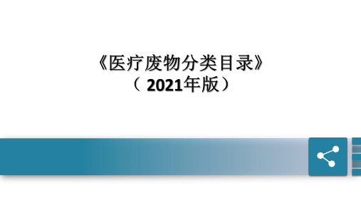 2021年版《医疗废物分类目录》