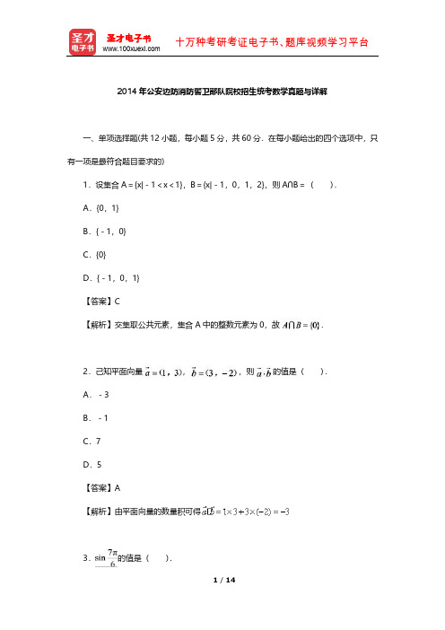 2014年公安边防消防警卫部队院校招生统考数学真题与详解【圣才出品】